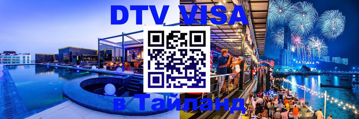 DTV (ДТВ) visa Таиланд Улан-Батор 