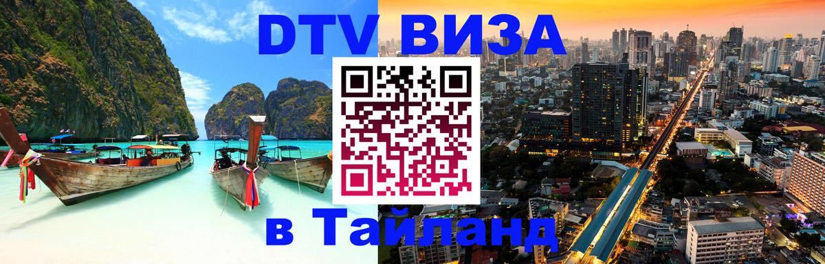 Электронная виза DTV в Тайланд Улан-Батор 